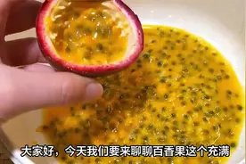 百香果含糖量高吗？百香果的养生价值与功效作用及禁忌，科学食用