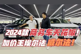 2024款商务车“天花板”！加价王！埃尔法和威尔法！