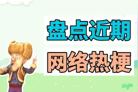 盘点近期网络热梗：我想回家想得快疯了、龙叔还能骗我吗