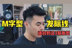 M字型发际线的男生，试试这3款发型，简单帅气拯救颜值视频封面
