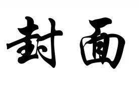 【全场回放】湖人vs灰熊视频封面