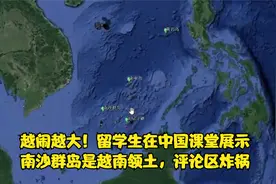 越闹越大！留学生在中国课堂展示南沙群岛是越南领土，评论区炸锅视频封面
