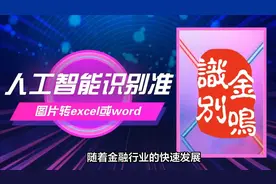 浅谈图片转excel技术在金融业的作用与应用