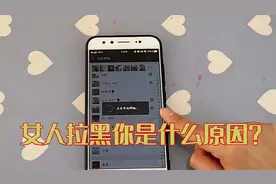 解读女人拉黑你的背后,她的小心思和真实动机视频封面