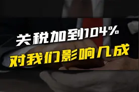 关税超100%意味着什么？你的钱包会缩水，还是中国经济韧性更强？视频封面