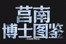 临沂市：一座小县城可以走出多少位博士一起解锁《莒南博士图鉴》