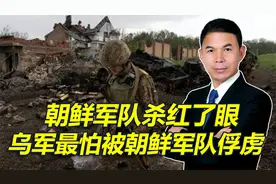 朝鲜军队在俄乌战场杀红了眼，乌军最怕被朝军俘虏，战场异常惨烈视频封面