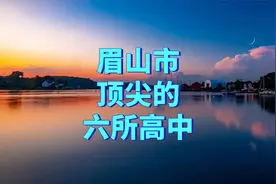 眉山市顶尖的六所高中视频封面