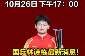 10月26日 下午17：00  国乒林诗栋最新消息！视频封面
