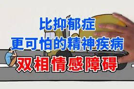 比抑郁症更可怕的精神疾病----双相情感障碍视频封面