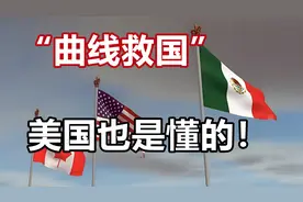 “曲线救国”，美国也是懂的！