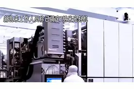 来看看纳米光刻机视频封面