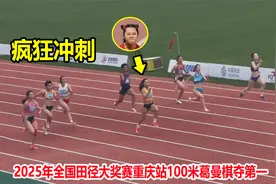 状态火热！葛曼棋100米上演一骑绝尘，33岁女飞人韦永丽强势回归