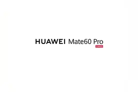 华为 Mate 60 Pro震撼来袭，通过视频可快速了解手机强大功能视频封面