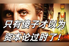 谁说《资本论》过时了？华尔街大佬笑而不语视频封面