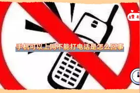 手机可以上网不能打电话是怎么回事视频封面