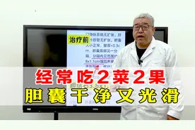 经常吃2菜2果，胆囊干净又光滑，能帮一个是一个！有益于排石视频封面