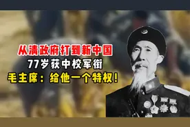 从清政府打到新中国，77岁获中校军衔，毛主席：允许他这个特权l