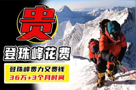 登珠峰具体把钱花在哪？一张门票10万块，全程最便宜也得36万起步视频封面