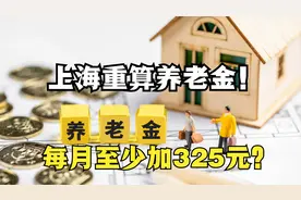 上海重算2024年养老金！企退人员每月至少加325元，最多补发9个月视频封面