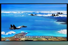 激动震撼！放军战机竟与台湾中央山脉同框，史无前例视频封面