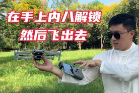 无人机拿在手上，也可以通过内八解锁，让它起飞视频封面