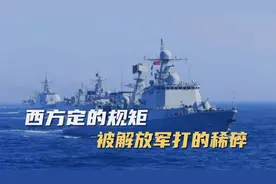 新局面出现了！055抵近澳大利亚，澳军惊呼：打击范围覆盖悉尼视频封面