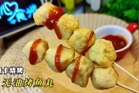 无油烤鱼丸也太香啦！减脂期晚上也能吃的低卡烧烤，美味优质蛋白