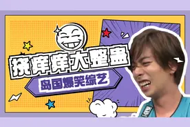 岛国恶搞综艺：持续挠痒痒十分钟，会笑死还是会免疫？