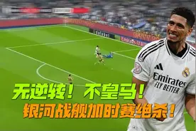 简直太刺激！皇马总分5-4皇社晋级国王杯决赛，吕迪格加时赛制胜视频封面