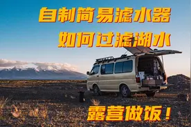 户外露营没有水怎么办？直接自制简易滤水器过滤湖水做晚饭！