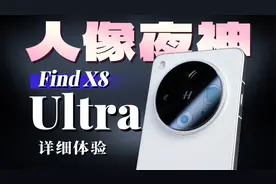 OPPO Find X8 Ultra详细体验 | 全能直屏旗舰方向对了？视频封面