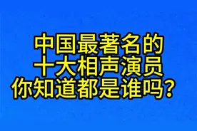 中国最著名的，十大相声演员，你知道都是谁吗？