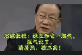 赵霖教授：绿豆和它一起煮，湿气没了，清暑热、控三高！