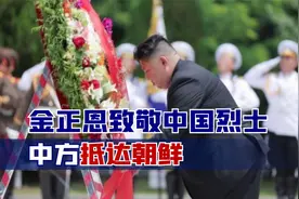 7月27日是非比寻常的一天！金正恩致敬中国烈士，中方抵达朝鲜