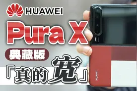 「科技美学现场」新形态！华为Pura X 典藏版开箱 | 16:10屏幕