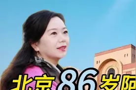 北京86岁阿姨，师范毕业小学高级教师，退休金加补贴能有多少钱？视频封面