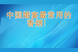 中国婚宴最常用的香烟！