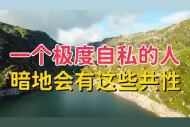 极度自私的人，表面上不斤斤计较，暗地会有这些共性，要警惕！