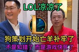 LOL凉了，狗策划终于亡羊补牢，不是知错，只是担心大限将至！