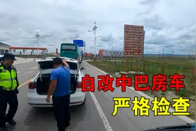 自改中巴房车，旅途遇到交警查车，上车检查真严格，看看如何处理