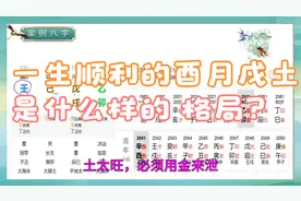 伤关：一生顺利的酉月戊土，是什么样的格局？-《滴天髓》教学161