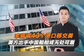 李嘉诚43个港口移交美，美方出手中国船舶或无处可靠视频封面