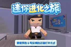 迷你进化之旅：修复预告与写反馈的正确方式！