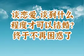 谈恋爱，谈到什么程度才可以结婚？终于不再困惑了