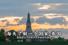 每天了解一个国家—泰国视频封面