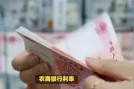农商银行利率最新调整，一万存三年利息最高多少？视频封面