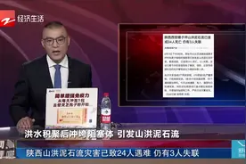 陕西山洪泥石流灾害已致24人遇难 仍有3人失联视频封面