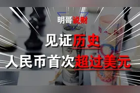 见证历史，人民币占比49%，首次超过美元，美元霸权要终结吗？视频封面