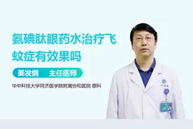 氨碘肽眼药水治疗飞蚊症有效果吗？